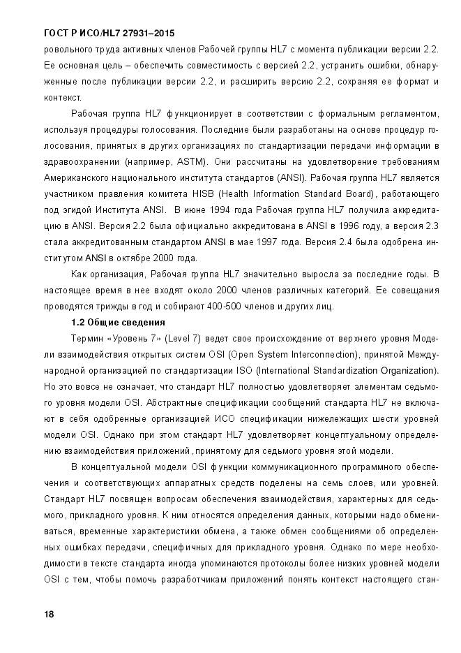 ГОСТ Р ИСО/HL 7 27931-2015, страница 25